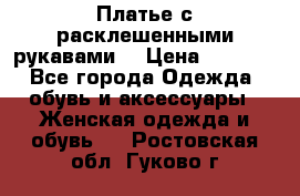 Платье с расклешенными рукавами. › Цена ­ 2 000 - Все города Одежда, обувь и аксессуары » Женская одежда и обувь   . Ростовская обл.,Гуково г.